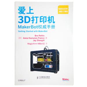 愛上3D打印機 MakerBot權(quán)威手冊3維打印機 3D...