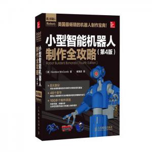 奧松重磅推出 小型智能機器人制作全攻略(第4版) 機器人制作寶典