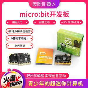 奧松機(jī)器人 BBC micro:bit V1.5 少兒編程控制器(兼容圖形化/Python/JavaScript編程速成）