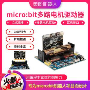 micro:bit多路電機(jī)驅(qū)動(dòng)器 microbit擴(kuò)展板 舵機(jī)驅(qū)動(dòng)板 兼容樂(lè)高含鋰電池