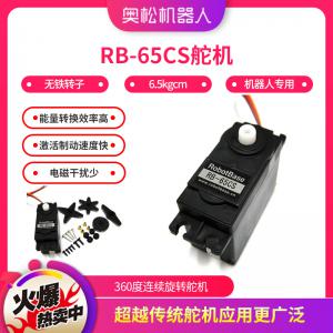 奧松機(jī)器人 RB65CS伺服舵機(jī) 360度連續(xù)旋轉(zhuǎn)電機(jī) 航模使用 正品