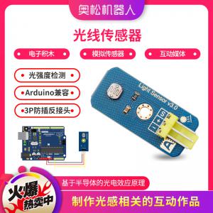 Arduino 光線傳感器 模擬傳感器 電子積木 互動(dòng)媒體