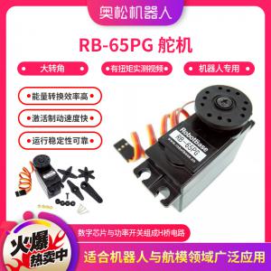 奧松機(jī)器人 RB65PG伺服舵機(jī) 180度 6公斤 航模舵機(jī) 正品保證