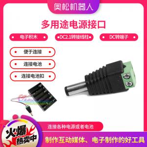 Arduino 電子積木 多用途電源接口 DC2.1轉(zhuǎn)接...