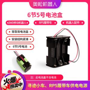 6節(jié)5號(hào)電池盒 2WD移動(dòng)機(jī)器人 RP5履帶車 機(jī)器人配...