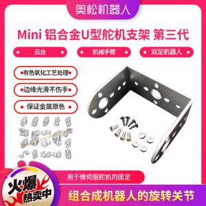 Mini 鋁合金U型舵機(jī)支架 第三代 云臺(tái) 機(jī)械手臂 六足 雙足機(jī)器人 銀色