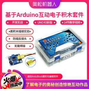 基于Arduino 互動(dòng)電子積木套件 arduino U...