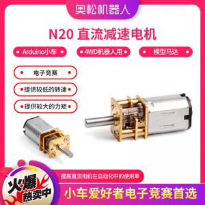 N20 直流減速電機(jī) Arduino小車 4WD機(jī)器人用 模型馬達(dá) 電子競(jìng)賽