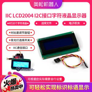 Arduino IIC LCD2004 I2C接口字符液晶顯示器 帶庫(kù)文件 電子積木