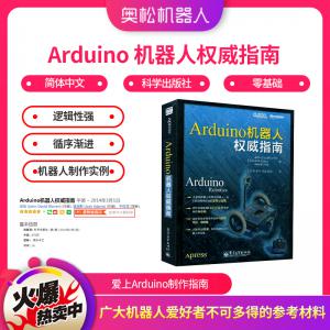 Arduino 機(jī)器人權(quán)威指南 愛上Arduino制作指...