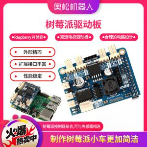 Raspberry Pi 兼容，樹(shù)莓派驅(qū)動(dòng)板 Raspi...