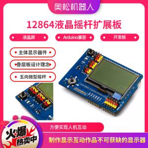 Arduino LCD 12864液晶搖桿擴展板 液晶屏 Arduino兼容開發(fā)板