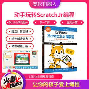 動手玩轉(zhuǎn)ScratchJr 編程 STEAM創(chuàng)新教育指南 圖形化編程指導(dǎo)教材