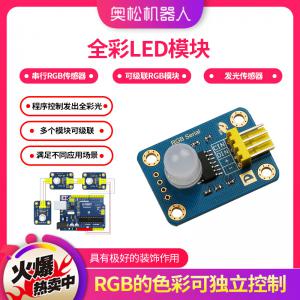 RGB模塊 串行RGB傳感器 全彩LED模塊 可級聯RGB模塊 發(fā)光傳感器 