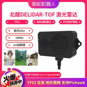 北醒DELIDAR-TOF 激光雷達 TF02 定高 地形跟隨 支持Pixhawk