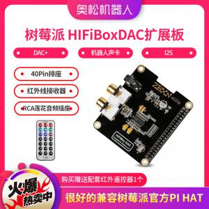 樹(shù)莓派3控制器 HiFiBox DAC 樹(shù)莓派擴(kuò)展板 機(jī)器人聲卡 I2S DAC+