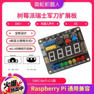 樹(shù)莓派瑞士軍刀擴(kuò)展板 SAKS April v2.0版 Raspberry Pi 通用兼容