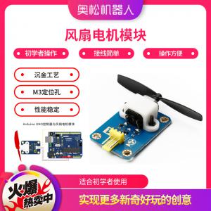 奧松機器人 Arduino 風扇電機模塊 DIY科學實驗 配件