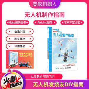 無人機制作指南 STEAM 玩轉(zhuǎn)智能多軸飛行器無人機DI...