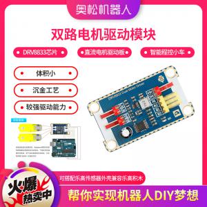 雙路電機(jī)驅(qū)動(dòng)模塊 DRV8833芯片 直流電機(jī)驅(qū)動(dòng)板