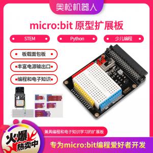 Micro:bit 原型擴(kuò)展板 板載面包板 microbit Python STEM 少兒編程