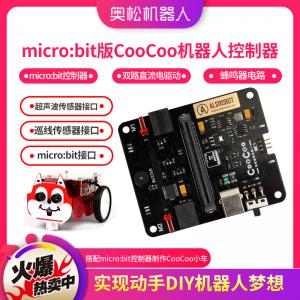 micro：bit版CooCoo機(jī)器人控制器 micro：bit控制器 入門(mén)編程學(xué)習(xí)