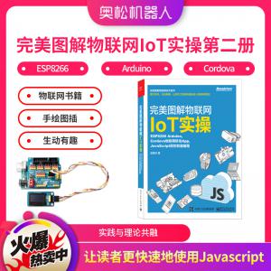 官方版 完美圖解物聯網IoT實操第二冊：ESP8266 Arduino Cordova物聯網書籍