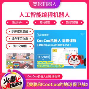 人工智能編程機器人《奧聰和CooCoo的地球保衛(wèi)戰(zhàn)》