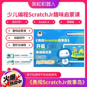 少兒編程ScratchJr趣味啟蒙課5歲+