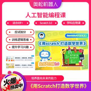 人工智能編程課《用Scratch打造數學世界》