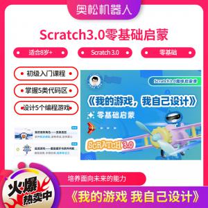 Scratch3.0零基礎(chǔ)啟蒙《我的游戲  我自己設(shè)計(jì)》